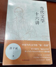 當代文學(xué)十六講（洪子誠來(lái)了！B站火熱上線(xiàn)，紙書(shū)正式登場(chǎng)，戴錦華、賀桂梅、吳曉東、孟繁華聯(lián)合推薦） 曬單實(shí)拍圖