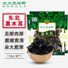 北大荒綠野東北黑木耳家庭裝450g(150g*3袋) 肉厚無(wú)根 涼拌炒菜火鍋食材 曬單實(shí)拍圖