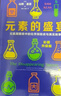 元素的盛宴（彩圖升級版）入選中學(xué)生化學(xué)基礎閱讀書(shū)目 元素周期表 化學(xué)啟蒙入門(mén)科普 輕松學(xué)好化學(xué) 中學(xué)化學(xué)輔導 初中高中 曬單實(shí)拍圖