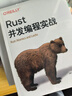 Rust并發(fā)編程實(shí)戰 曬單實(shí)拍圖