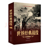 一戰全史+二戰全史+世界經(jīng)典戰役彩圖版全3冊 曬單實(shí)拍圖