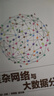復雜網(wǎng)絡(luò )與大數據分析/大數據系列叢書(shū) 曬單實(shí)拍圖
