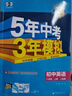 曲一線(xiàn) 53初中英語(yǔ) 八年級上冊 人教版 2025秋初中同步練習  5年中考3年模擬五三（含單選題型） 曬單實(shí)拍圖