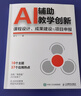 AI輔助教學(xué)創(chuàng  )新：課程設計、成果建設與項目申報 AI教學(xué)高手 人工智能教學(xué)創(chuàng  )新 課程設計 成果建設 項目申報 人郵普華出品 曬單實(shí)拍圖
