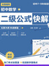 初中數學(xué)二級公式快解 思想與方法導引2025專(zhuān)項訓練人教版 題型方法全歸納一本通 知識點(diǎn)歸納總結全套幾何輔助線(xiàn)北師版 中考高頻考法詳細解析定律導引手冊結論模型解題思維方法通用概念大全知識清單解法蘇教版 曬單實(shí)拍圖