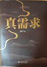 真需求（著(zhù)名產(chǎn)品人梁寧首部圖書(shū)作品/從有個(gè)想法，到真賺到錢(qián)，一本書(shū)全都說(shuō)透了！/30年行業(yè)沉淀，商業(yè)領(lǐng)域年度之書(shū)） 曬單實(shí)拍圖