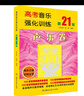 高考音樂(lè )強化訓練·聲樂(lè )卷（第21版） 曬單實(shí)拍圖