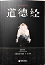 道德經(jīng)正版原著(zhù)老子全集完整版 81章原文注釋白話(huà)文文白對照解讀道德經(jīng)文學(xué)名著(zhù)珍藏版為人處世哲學(xué)國學(xué)正 道德經(jīng) 曬單實(shí)拍圖