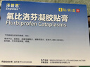 【原研進(jìn)口】 澤普思 氟比洛芬凝膠貼膏40mg*6貼 （5盒裝）泰德制藥 曬單實(shí)拍圖