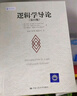 【正版包郵】邏輯學(xué)書(shū)系 簡(jiǎn)單的邏輯學(xué) 思維邏輯訓練書(shū)籍 閱讀的邏輯 改變你的邏輯思維 思維導圖 邏輯學(xué) 自我實(shí)現 新華文軒旗艦店 邏輯學(xué)導論 曬單實(shí)拍圖