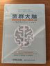 菌群大腦(腸道微生物影響大腦和身心健康的驚人真相) 曬單實(shí)拍圖