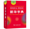 新華字典第12版雙色本 套裝2冊商務(wù)印書館教材教輔中小學(xué)初中高中常備工具書可搭現(xiàn)代漢語詞典第7版最新版古代漢語詞典第3版古漢語常用字字典第6版牛津高階初階中階英漢雙解詞典2025年 曬單實拍圖