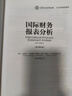 國際財務(wù)報表分析 原書(shū)第4版 托馬斯 羅賓遜 CFA協(xié)會(huì )投資系列 企業(yè)經(jīng)營(yíng)狀況分析 財務(wù)管理書(shū)籍 曬單實(shí)拍圖
