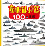 童眼認(rèn)兵器 100艘戰(zhàn)艦 曬單實拍圖