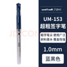 進(jìn)口uni-ball三菱水筆 UM-153中性筆 學(xué)生辦公文具 簽字筆 速記練字粗水筆 1.0mm 黑色 12支整盒 曬單實(shí)拍圖
