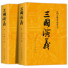 全2冊三國演義原著(zhù)正版 三國演義上下 人民文學(xué)出版社完整版無(wú)刪減帶注釋初中生高中生文言文原版青少年版人 全2冊三國演義上下 曬單實(shí)拍圖