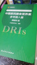 中國居民膳食營(yíng)養素參考攝入量2023版 人衛指南寶塔2022科學(xué)全書(shū)與食品衛生學(xué)疾病預防兒童注冊培訓教材dris慢性病搭中國居民膳食指南2023人民衛生出版社 曬單實(shí)拍圖