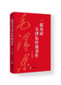 一起重讀毛澤東經(jīng)典著(zhù)作 阮青 著(zhù) 中央編譯出版社 書(shū)籍 圖書(shū) 曬單實(shí)拍圖