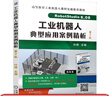 工業(yè)機器人典型應用案例精析 第2版 葉暉 視頻資源 PPT課件ABB 機器人 RobotStudio 6.08 高等教育工業(yè)機器人課程實(shí)操推薦教材 曬單實(shí)拍圖
