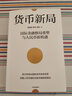 貨幣新局 國際金融格局重塑與人民幣新機遇 人民幣國際化 數字貨幣 國際貨幣 穩定幣 全球金融變局 離岸人民幣 余永定作序推薦 潘英麗 管濤 張明 著(zhù) 中信出版社 曬單實(shí)拍圖