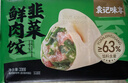 袁記味享/袁記云餃 韭菜鮮肉餃330g（15只）兒童早餐蒸餃水餃餃子 曬單實(shí)拍圖