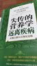 失傳的營(yíng)養學(xué):遠離疾病 王濤著(zhù) 健康養生醫學(xué)書(shū)籍 營(yíng)養醫學(xué)理論 醫學(xué)專(zhuān)著(zhù)保健養生健體生活百科暢銷(xiāo)書(shū)籍 正版 失傳的營(yíng)養學(xué)(遠離疾病修訂版) 曬單實(shí)拍圖