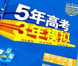 【高一高二可選】2026五年高考三年模擬必修一高一上必修二高一下選修一高二上選修二高二下5年高考3年模擬上冊下冊五三高中同步53教材同步五三練習冊 高一上/必修一 共3科 數學(xué)+物理+化學(xué) 人教版 曬單實(shí)拍圖