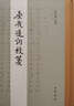 花間集校注（全4冊）典藏本中華書(shū)局中國古典文學(xué)基本叢書(shū) 曬單實(shí)拍圖