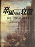 經(jīng)緯度叢書(shū)·帝國為什么衰落：羅馬、美國與西方的未來(lái) 曬單實(shí)拍圖