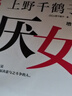 厭女（增訂本）（上野千鶴子經(jīng)典代表作！女性主義者就是意識到厭女癥而決意與之斗爭的人。） 曬單實(shí)拍圖