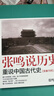 【當當正版書(shū)籍】張鳴說(shuō)歷史系列(套裝共5冊)：角落里的民國+大國的虛與實(shí)+朝堂上的戲法+重說(shuō)中國國民性+重說(shuō)中國古代史 歷史文化隨筆 張鳴說(shuō)歷史系列(套裝共5冊) 曬單實(shí)拍圖