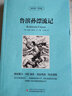 魯濱遜漂流記中英文雙語版 英文版六年級正版原著小學(xué)生書籍魯濱孫 魯賓遜 魯冰遜 魯兵遜魯斌遜魯迅魯冰 曬單實拍圖