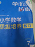 學(xué)而思秘籍 小學(xué)數學(xué)思維培養教程+練習7級 升級版 20年教研精華沉淀 1-6年級共1428個(gè)獨家精講視頻 計算圖形行程應用組合 解題思路巧引導 舉一反三奧數思維訓練 曬單實(shí)拍圖
