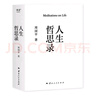人生哲思錄（周?chē)秸芩季A總集，新修訂珍藏版。） 曬單實(shí)拍圖