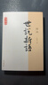 世說(shuō)新語(yǔ)譯注/國學(xué)經(jīng)典譯注叢書(shū)“爆款電影大片周處除三害改過(guò)自新原典出處志人小說(shuō)筆記小說(shuō)” 曬單實(shí)拍圖