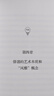 日本美學(xué)三部曲 幽玄+物哀+侘寂 大西克禮系統梳理日本美學(xué)的源頭 世界各國文化日本文化經(jīng)典 曬單實(shí)拍圖