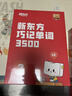 新東方單詞寶典紅寶書(shū)巧記單詞3500小學(xué)初中高中英語(yǔ)短語(yǔ)詞匯背誦英語(yǔ)學(xué)習詞匯手冊零基礎學(xué)英語(yǔ)單詞紅寶盒 第3級（7-9年級） 曬單實(shí)拍圖