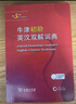 牛津初階英漢雙解詞典第5版 贈小學(xué)英語(yǔ)學(xué)習包3年使用權 商務(wù)印書(shū)館2025年新版中小學(xué)生英語(yǔ)詞典工具書(shū) 可搭購新華字典現代漢語(yǔ)詞典古漢常用詞典成語(yǔ)古代漢語(yǔ)詞典ket英語(yǔ) 曬單實(shí)拍圖