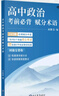 開(kāi)明致學(xué)【官方首發(fā)】2026版劉勖雯高中政治考前必背賦分術(shù)語(yǔ)全國通用高一高二高三高考 曬單實(shí)拍圖