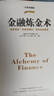 【官方自營(yíng)】?金融煉金術(shù)?2021修訂版 曬單實(shí)拍圖