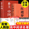 鄉土中國 紅樓夢(mèng) 高中版 原著(zhù)正版 完整版  費孝通著(zhù)高中高一課外閱讀推薦閱讀書(shū)籍書(shū)目高中生版  高中高一必讀正版書(shū)目課外書(shū)籍 人教版教材配套閱讀推薦名著(zhù)全套無(wú)刪減完整版鄉村中國語(yǔ)文適合高中生 高中- 曬單實(shí)拍圖