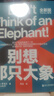 正版包郵 別想那只大象全新版 認知語(yǔ)言學(xué)之父 喬治·萊考夫教你掌控話(huà)語(yǔ)權 框架 隱喻 語(yǔ)言利器 辯論 語(yǔ)言社會(huì )學(xué)J 曬單實(shí)拍圖