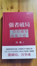【正版包郵】馮唐系列作品 能人謀勢 強(qiáng)者破局 正道 有底氣 勝者心法 能人謀事 馮唐資治通鑒成事學(xué)三部曲！ 馮唐2025新書可選 新華書店旗艦店管理學(xué)圖書書籍 能人謀勢+強(qiáng)者破局+勝者心法【馮唐成事三 曬單實(shí)拍圖