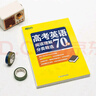 新東方2026高考英語(yǔ)閱讀理解分類(lèi)精選70篇  閱讀理解 高分閱讀新東方英語(yǔ) 2026高考英語(yǔ)閱讀理解分類(lèi)精選70篇 曬單實(shí)拍圖
