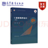 C語(yǔ)言程序設計（第4版）-教材獎封面 何欽銘 顏暉 高等教育出版社 計算機等級考試教學(xué)用書(shū) 高等院校教學(xué)用書(shū) 自學(xué)用書(shū) 曬單實(shí)拍圖