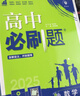 高中必刷題物理必修三必刷題新高一上必修一2026高一必刷題必修二2025下學(xué)期【科目自選】高中必刷題2026新教材必刷題預備新高一上下課本同步練習冊同步教輔必修1必修2必修3人教版同步狂K重點(diǎn) 【必修 曬單實(shí)拍圖