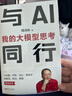 【當當正版】 與AI同行：我的大模型思考 人工智能絕對是打造新質(zhì)生產(chǎn)力非常重要的抓手，也是非常重要的歷史性機遇。 “紅衣大叔”周鴻祎新作 曬單實(shí)拍圖