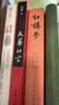 四大名著權威定本 人文版 紅樓夢三國演義水滸傳西游記套裝8冊中國古典文學讀本叢書人民文學出版社 小說 曬單實拍圖