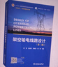 架空輸電線(xiàn)路設計（第三版） 曬單實(shí)拍圖