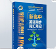 【25版】 維克多 新高中英語(yǔ)同步詞匯筆記（人教） 曬單實(shí)拍圖